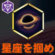 『Ingress』星の輝はもう見た? 期間限定で開催中のオリオングローバルオペレーションガイド