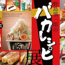 【東京都清瀬市】公共施設で開催される奇特な個展「野島慎一郎のバカレシピ展」4月29日から開催