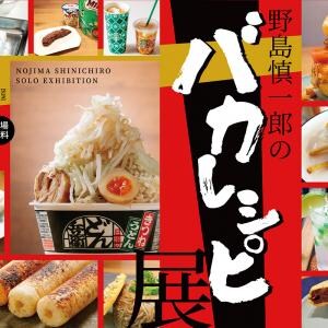 【東京都清瀬市】公共施設で開催される奇特な個展「野島慎一郎のバカレシピ展」4月29日から開催