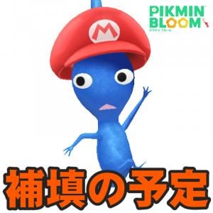 『ピクミン ブルーム』映画館問題に進展!! 探知機で苗が見つからなかった件の補填ガイド【プレイログ#1127】