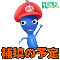 『ピクミン ブルーム』映画館問題に進展!! 探知機で苗が見つからなかった件の補填ガイド【プレイログ#1127】