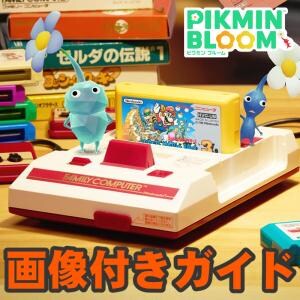 『ピクミン ブルーム』画像付きの最新版!! ゲームカセットのデコがゲットできる際しにベントガイド【プレイログ#1128】