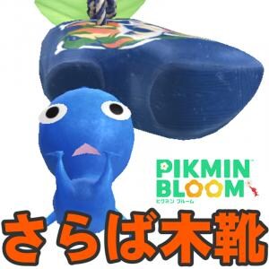 『ピクミン ブルーム』さらば木靴!! コンプまであと2種類に迫ったチューリップフェスティバル最終日リポート【プレイログ#1129】