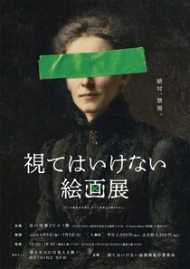東京会場で３万人動員、不穏な絵画と物語を味わう『視てはいけない絵画展』大阪・名古屋に巡回決定［ホラー通信］
