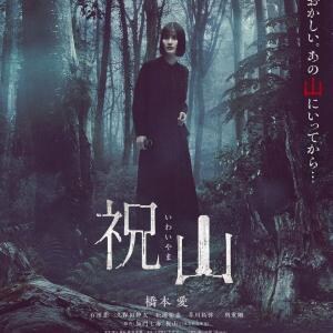 「山に行こう、楽しいから」　“異変”が静かに侵食していく、橋本愛主演の禁足地ホラー『祝山』ポスター＆予告編［ホラー通信］