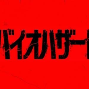 『WEAPONS／ウェポンズ』のザック・クレッガー監督が手掛ける『バイオハザード』秋公開　特報映像が全世界一斉解禁［ホラー通信］