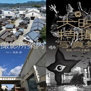 『京都撮影所案内』『大映特撮写真集』刊行記念対談 高鳥都×原口智生「後世に“残す”ということ」