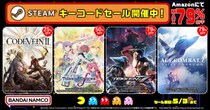 【最大79％OFF】バンダイナムコのSteamキーがセール中！GWに遊びたい人気作が対象に