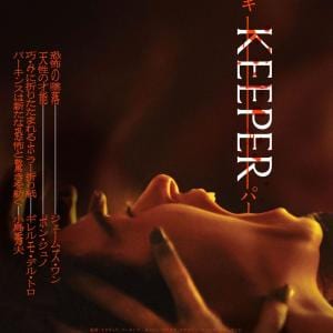 山荘で待ち受ける“異常”な体験　『ロングレッグス』監督による悪夢的ホラー『KEEPER／キーパー』ポスター＆予告編［ホラー通信］