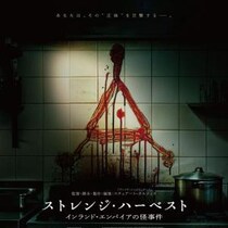 儀式的な猟奇殺人、謎のシンボル……　モキュメンタリー・ホラー『ストレンジ・ハーベスト　インランド・エンパイアの怪事件』７月公開［ホラー通信］