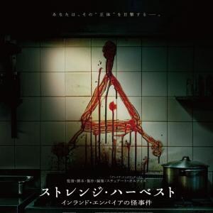 儀式的な猟奇殺人、謎のシンボル……　モキュメンタリー・ホラー『ストレンジ・ハーベスト　インランド・エンパイアの怪事件』７月公開［ホラー通信］