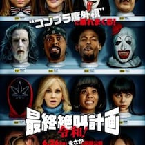 『最終絶叫計画 令和！』爆笑パロディホラーシリーズ新作、22年ぶり日本公開　『ミーガン』『ウェポンズ』『テリファー』もネタに［ホラー通信］
