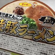 出張後「記憶がホクホク」のうちに食べたらこうなった――「焼豚ラーメン 鹿児島とんこつ」の完成度