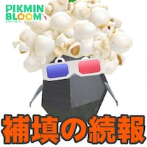 『ピクミン ブルーム』映画公開記念イベントに進展!! 補填と改善に関する最新情報を確認しよう【プレイログ#1131】