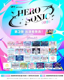 UP-T presents HERO SONIC 2026　出演者 第三弾発表！『Heroines SONIC』ってこのこと？