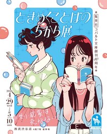 「集英社コバルト文庫」の世界にきゅん！「ときめくことばのちから展―少女小説家は死なない！─」開催中
