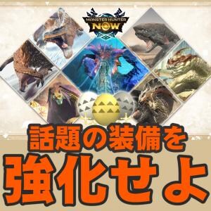 『モンハンNow』次元臨界開幕!! 注目モンスター続々登場する装備強化促進クエスト事前ガイド