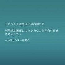 急にアカBANされるトレーナーが続出 / 「アカウント永久停止のお知らせ」が表示されたら【ポケモンGO】