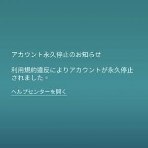 急にアカBANされるトレーナーが続出 / 「アカウント永久停止のお知らせ」が表示されたら【ポケモンGO】