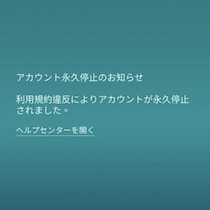 急にアカBANされるトレーナーが続出 / 「アカウント永久停止のお知らせ」が表示されたら【ポケモンGO】