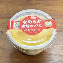 セブンイレブンのプリン「なめらか窯焼きプリン」を食べた結果