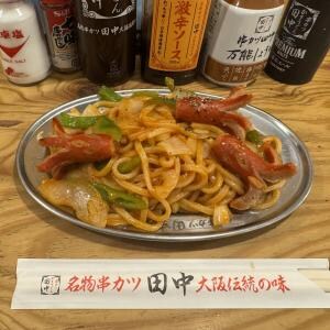串カツ田中はナポリタンを食べに行くところ→ 異論は無いはずだが