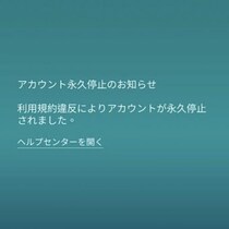 急にアカBANされるトレーナーが続出 / 「アカウント永久停止のお知らせ」が表示されたら【ポケモンGO】