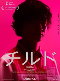 生きながら、死んでいる。　岩崎裕介監督✕染谷将太主演、日常が変容するコンビニ・ホラー『チルド』ポスター＆予告編［ホラー通信］