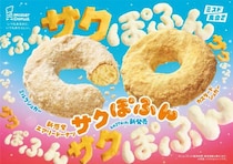 「サクサク」食感と「ぽふん」食感のエアリードーナツ「サクぽふん」