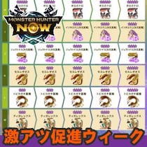 『モンハンNow』大連続狩猟が熱い!! 確定漂流石＆報酬増加しちゃう 装備強化促進クエスト前日ガイド