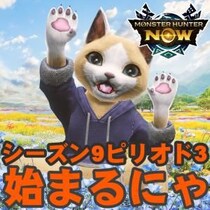 『モンハンNow』大量出現に大波乱!? スラアクのスタイル選択も可能になるシーズン9ピリオド3情報解禁ガイド