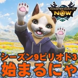 『モンハンNow』大量出現に大波乱!? スラアクのスタイル選択も可能になるシーズン9ピリオド3情報解禁ガイド