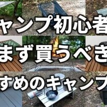 ギア選びの羅針盤！ カッコよくて実用的な道具を愛するソロキャンパー『たろーキャンプ』を紹介！ チャンネルウォッチ 5/13号