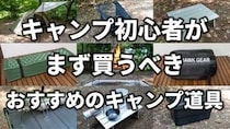 ギア選びの羅針盤！ カッコよくて実用的な道具を愛するソロキャンパー『たろーキャンプ』を紹介！ チャンネルウォッチ 5/13号