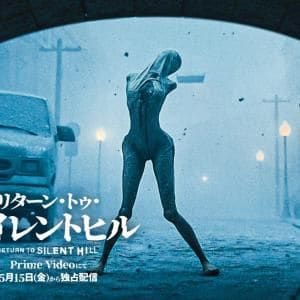 ゲーム「SILENT HILL 2」を映画化した『リターン・トゥ・サイレントヒル』　クリーチャーを捉えたアザービジュアル解禁［ホラー通信］