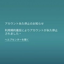 急にアカBANされるトレーナーが続出 / 「アカウント永久停止のお知らせ」が表示されたら【ポケモンGO】