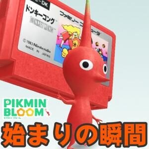 『ピクミン ブルーム』マリオのデビュー作!! 障害物を乗り越えレディを救うゲームカセット進捗リポート【プレイログ#1135】