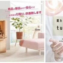 お仏壇のはせがわの定額サービス「買わないお仏壇『tutumuプラン』」