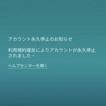 急にアカBANされるトレーナーが続出 / 「アカウント永久停止のお知らせ」が表示されたら【ポケモンGO】
