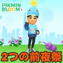 『ピクミン ブルーム』前夜祭やるってよ!! 2種類のパーティウォークから始まるPikmin Bloom Journey 2026ガイド【プレイログ#1137】