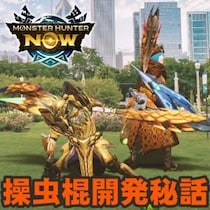 『モンハンNow』開発レポート拡張版!! 操虫棍実装までの試行錯誤を深堀りする特別インタビュー