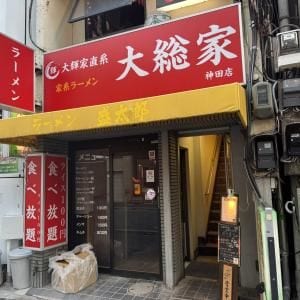 【東京グルメ】ラーメン二郎系ラーメン屋「盛太郎」が閉店→ 家系「大総家」がオープン決定