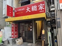 【東京グルメ】ラーメン二郎系ラーメン屋「盛太郎」が閉店→ 家系「大総家」がオープン決定