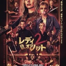 夜明けまでに、花嫁を殺せ。　“最狂のかくれんぼ”描く傑作ホラー第２弾『レディ・オア・ノット２』待望の日本公開［ホラー通信］