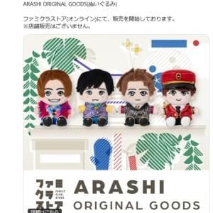嵐初公式ぬいぐるみ発売も4人のみ！松本潤「言語道断」「等身大ブロンズ像ならいいけど」発言　アクスタも拒否