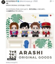 嵐初公式ぬいぐるみ発売も4人のみ！松本潤「言語道断」「等身大ブロンズ像ならいいけど」発言　アクスタも拒否