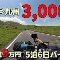 限られた予算で日本を駆ける！ 旅と酒を愛するモトブロガー『しょうたろうモトブログ -Shotaro_Motovlog-』を紹介！ チャンネルウォッチ 5/22号