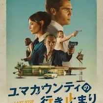登場人物みんな“最悪”に見舞われる。　フランシス・ガルッピ監督の犯罪スリラー『ユマカウンティの行き止まり』ポスター＆予告編［ホラー通信］
