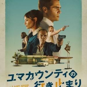 登場人物みんな“最悪”に見舞われる。　フランシス・ガルッピ監督の犯罪スリラー『ユマカウンティの行き止まり』ポスター＆予告編［ホラー通信］
