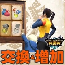 『モンハンNow』どの武器防具を狙う!? 初夏の特別交換所ウイーク前日ガイド